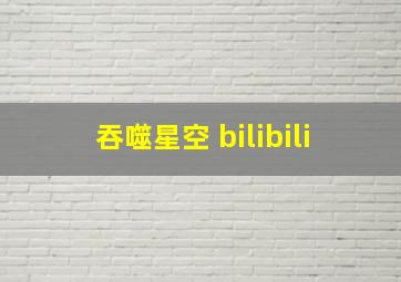 吞噬星空 bilibili